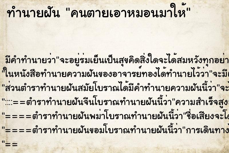 ทำนายฝัน คนตายเอาหมอนมาให้ ตำราโบราณ แม่นที่สุดในโลก