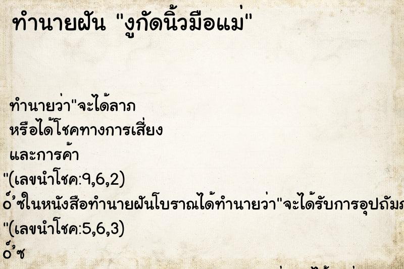 ทำนายฝัน งูกัดนิ้วมือแม่