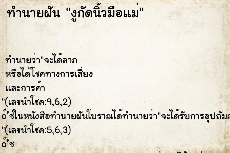 ทำนายฝัน งูกัดนิ้วมือแม่ ตำราโบราณ แม่นที่สุดในโลก