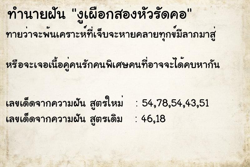 ทำนายฝันทำนายฝันงูเผือกสองหัวรัดคอ