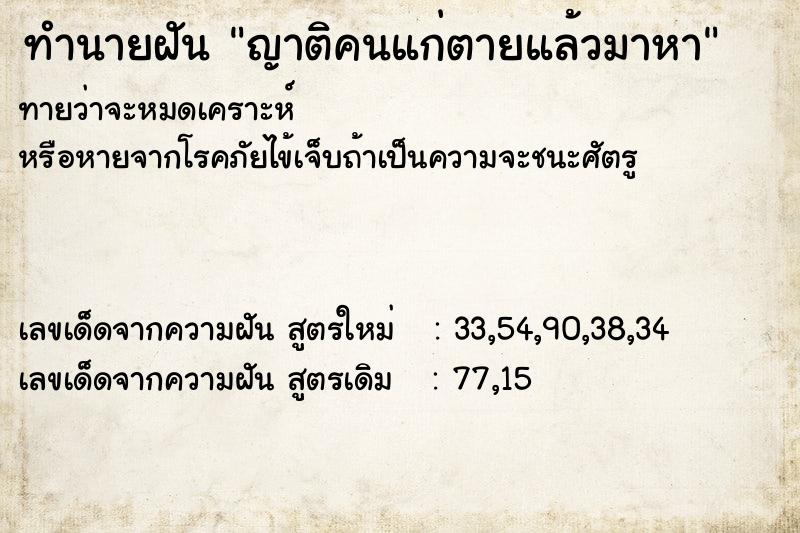 ทำนายฝันทำนายฝันญาติคนแก่ตายแล้วมาหา