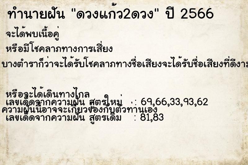 ทำนายฝัน ดวงแก้ว2ดวง ทำนายฝัน ดวงแก้ว2ดวง