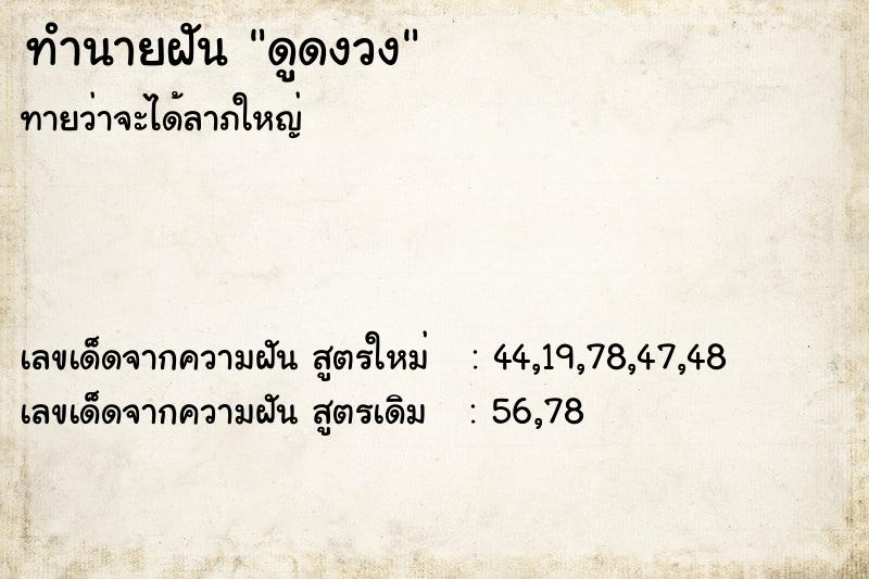 ทำนายฝันทำนายฝันดูดงวง