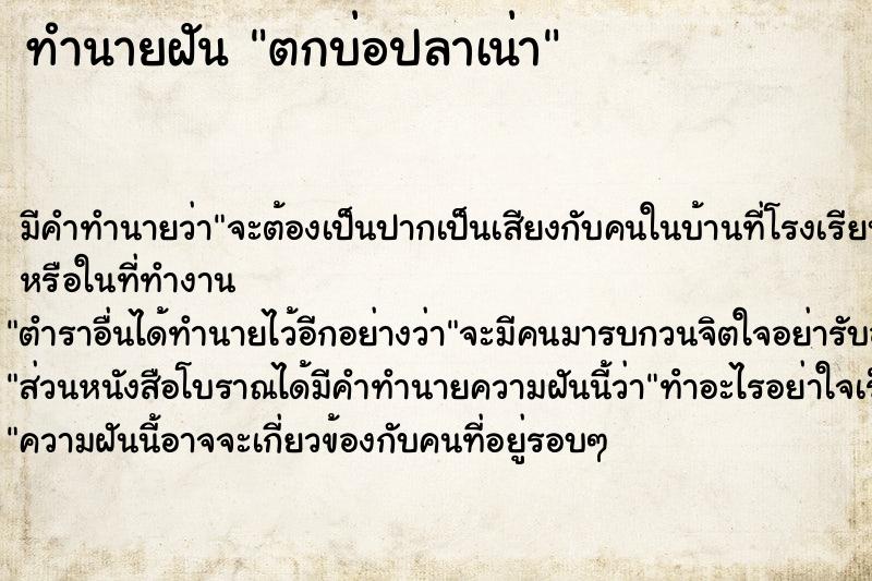 ทำนายฝัน ตกบ่อปลาเน่า ตำราโบราณ แม่นที่สุดในโลก