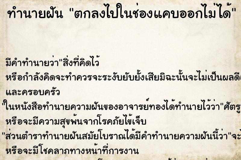 ทำนายฝันทำนายฝันตกลงไปในช่องแคบออกไม่ได้