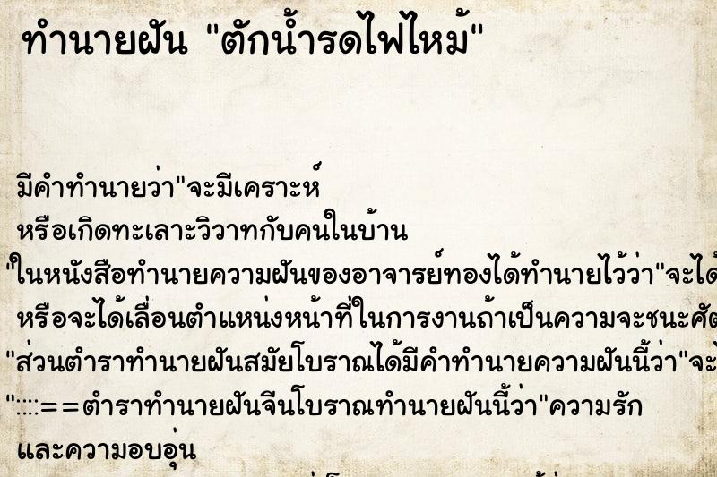ทำนายฝันทำนายฝันตักน้ำรดไฟไหม้