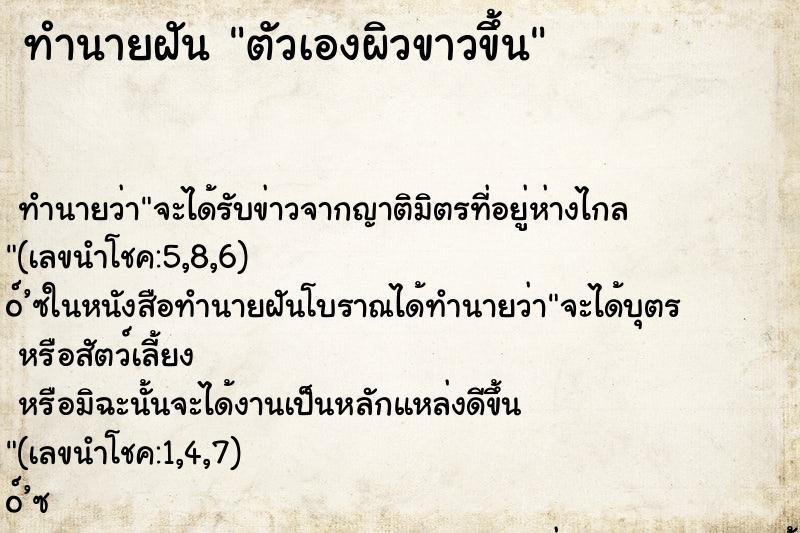 ทำนายฝัน ตัวเองผิวขาวขึ้น ทำนายฝัน ตัวเองผิวขาวขึ้น