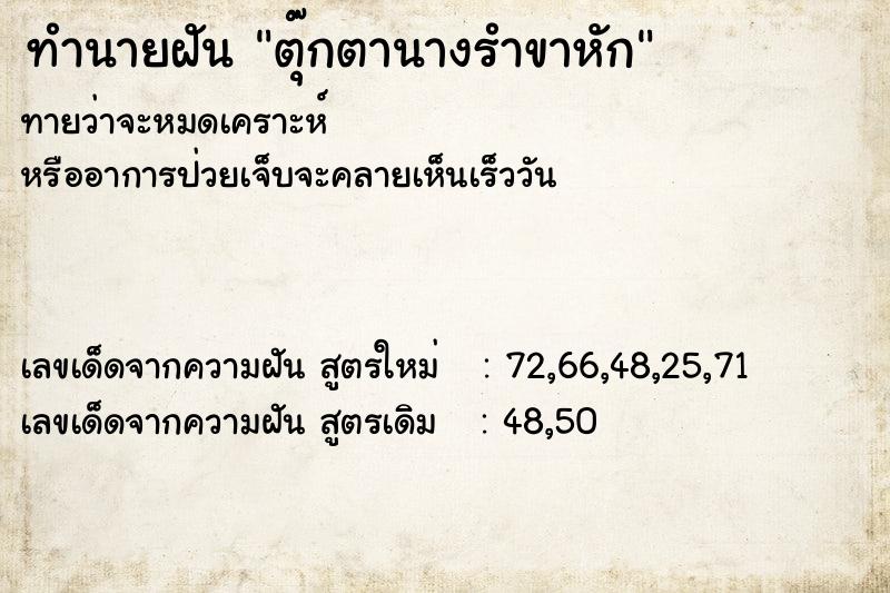 ทำนายฝัน ตุ๊กตานางรำขาหัก
