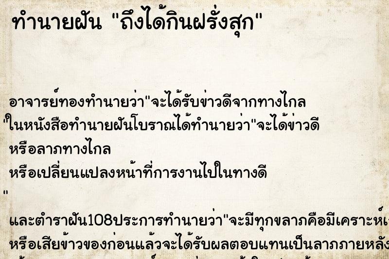 ทำนายฝันถึงได้กินฝรั่งสุก ทำนายฝันทำนายฝันถึงได้กินฝรั่งสุก