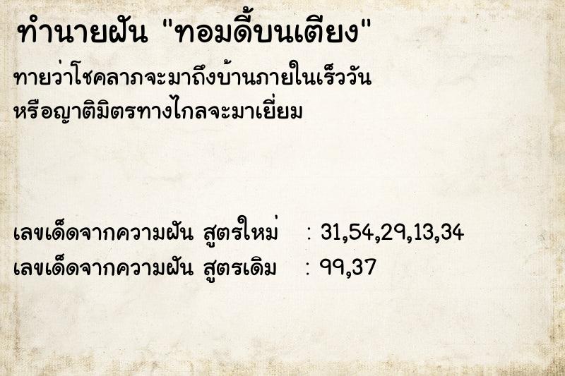 ทำนายฝันทำนายฝันทอมดี้บนเตียง