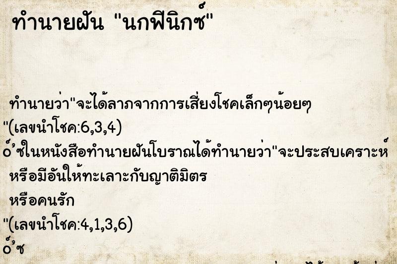 ทำนายฝัน นกฟีนิกซ์