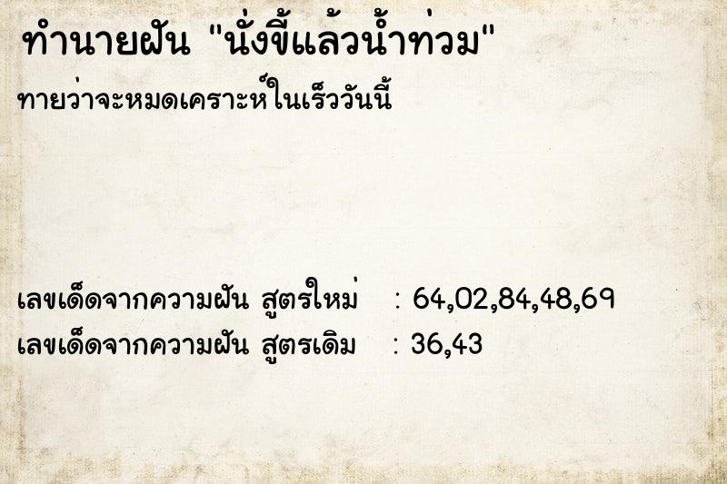 ทำนายฝัน นั่งขี้แล้วน้ำท่วม ตำราโบราณ แม่นที่สุดในโลก