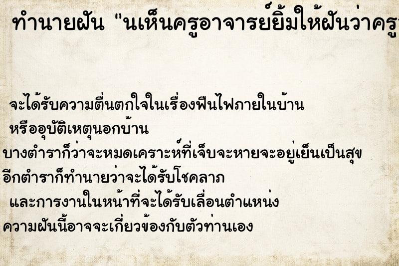 ทำนายฝันทำนายฝันนเห็นครูอาจารย์ยิ้มให้ฝันว่าครูอาจารย์ยิ้มให้