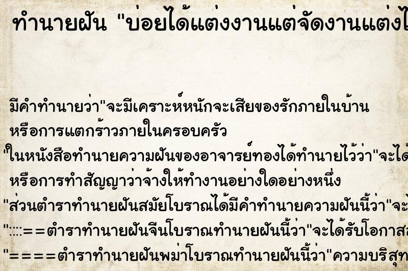 ทำนายฝันทำนายฝันบ่อยได้แต่งงานแต่จัดงานแต่งไม่ทัน
