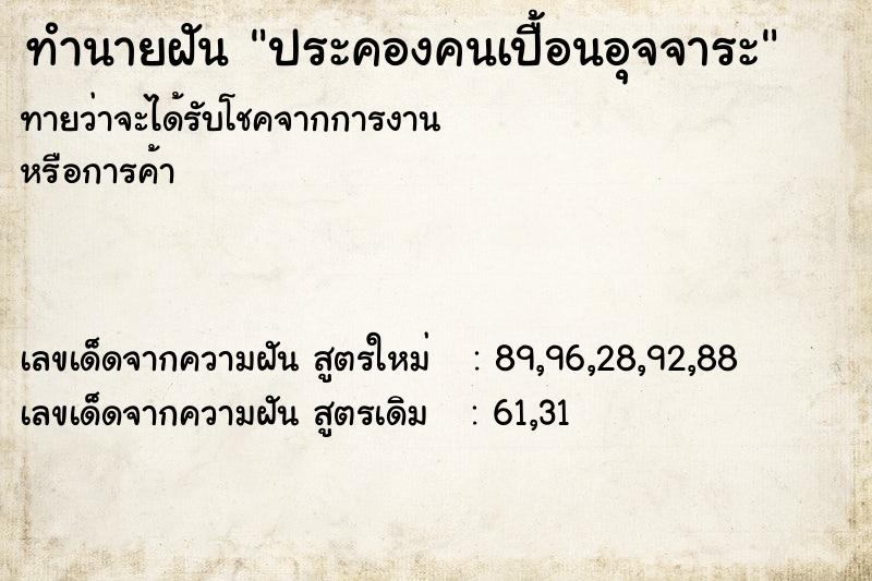 ทำนายฝันประคองคนเปื้อนอุจจาระ ทำนายฝันทำนายฝันประคองคนเปื้อนอุจจาระ