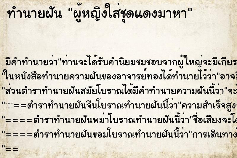 ทำนายฝันผู้หญิงใส่ชุดแดงมาหา ทำนายฝันทำนายฝันผู้หญิงใส่ชุดแดงมาหา