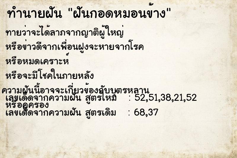 ทำนายฝันฝันกอดหมอนข้าง ทำนายฝันทำนายฝันฝันกอดหมอนข้าง