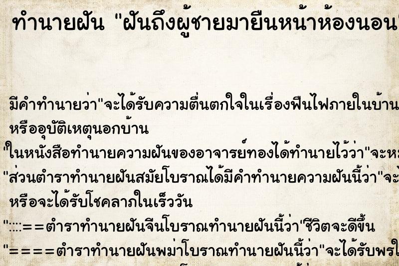 ทำนายฝันฝันถึงผู้ชายมายืนหน้าห้องนอน ทำนายฝันทำนายฝันฝันถึงผู้ชายมายืนหน้าห้องนอน