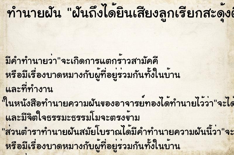 ทำนายฝัน ฝันถึงได้ยินเสียงลูกเรียกสะดุ้งตื่น ทำนายฝัน ฝันถึงได้ยินเสียงลูกเรียกสะดุ้งตื่น