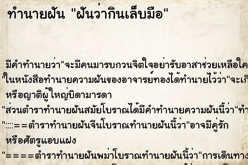 ทำนายฝัน ฝันว่ากินเล็บมือ ทำนายฝัน ฝันว่ากินเล็บมือ
