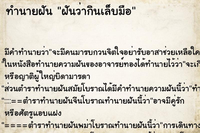 ทำนายฝัน ฝันว่ากินเล็บมือ ตำราโบราณ แม่นที่สุดในโลก