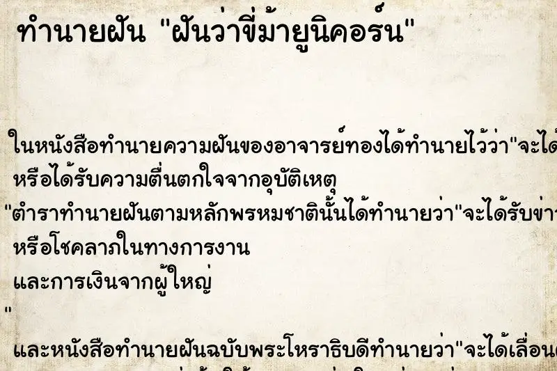 ทำนายฝัน ฝันว่าขี่ม้ายูนิคอร์น ทำนายฝัน ฝันว่าขี่ม้ายูนิคอร์น