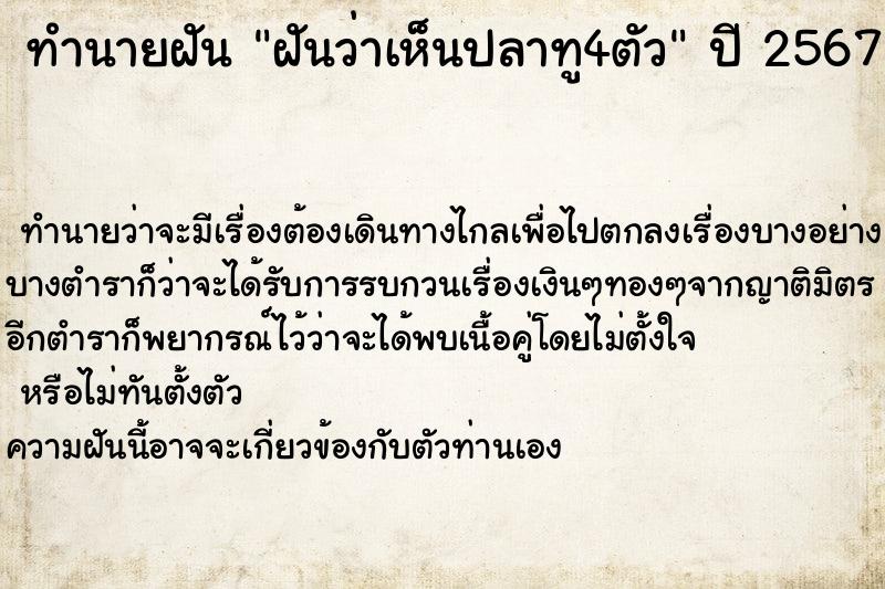 ทำนายฝันทำนายฝันฝันว่าเห็นปลาทู4ตัว