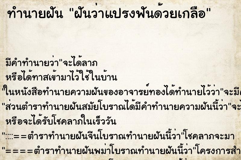 ทำนายฝันฝันว่าแปรงฟันด้วยเกลือ ทำนายฝันทำนายฝันฝันว่าแปรงฟันด้วยเกลือ