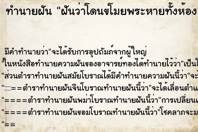 ทำนายฝันทำนายฝันฝันว่าโดนขโมยพระหายทั้งห้อง
