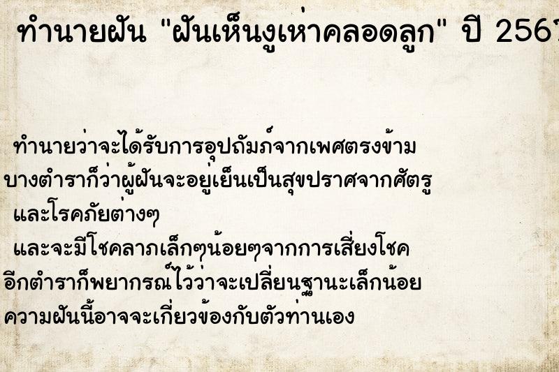 ทำนายฝันทำนายฝันฝันเห็นงูเห่าคลอดลูก