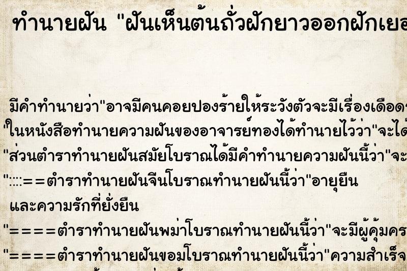 ทำนายฝัน ฝันเห็นต้นถั่วฝักยาวออกฝักเยอะมาก ทำนายฝัน ฝันเห็นต้นถั่วฝักยาวออกฝักเยอะมาก