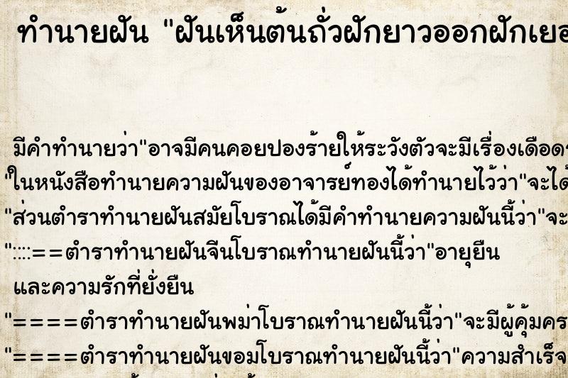 ทำนายฝัน ฝันเห็นต้นถั่วฝักยาวออกฝักเยอะมาก ตำราโบราณ แม่นที่สุดในโลก