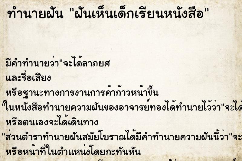 ทำนายฝัน ฝันเห็นเด็กเรียนหนังสือ ทำนายฝัน ฝันเห็นเด็กเรียนหนังสือ