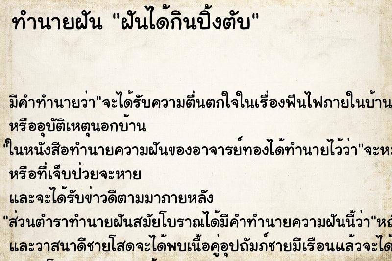 ทำนายฝันทำนายฝันฝันได้กินปิ้งตับ