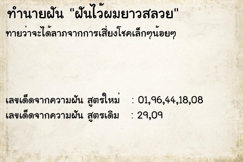 ทำนายฝันทำนายฝันฝันไว้ผมยาวสลวย