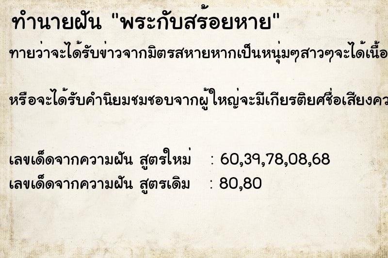 ทำนายฝันทำนายฝันพระกับสร้อยหาย