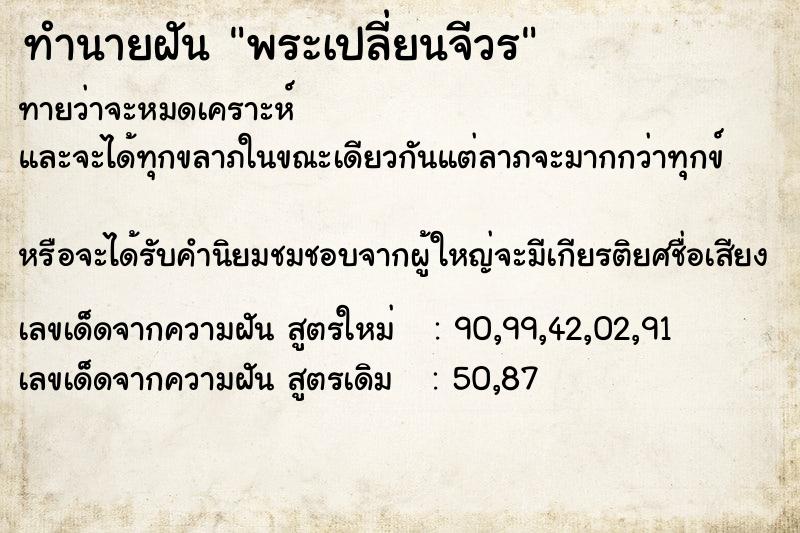 ทำนายฝันพระเปลี่ยนจีวร ทำนายฝันทำนายฝันพระเปลี่ยนจีวร