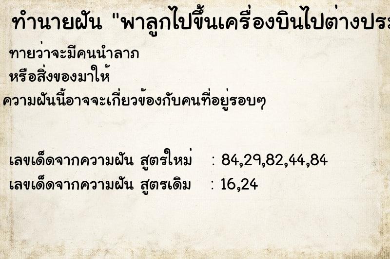 ทำนายฝันทำนายฝันพาลูกไปขึ้นเครื่องบินไปต่างประเทศ
