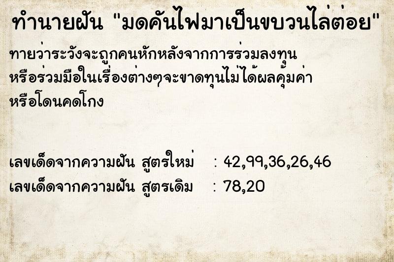 ทำนายฝันทำนายฝันมดคันไฟมาเป็นขบวนไล่ต่อย