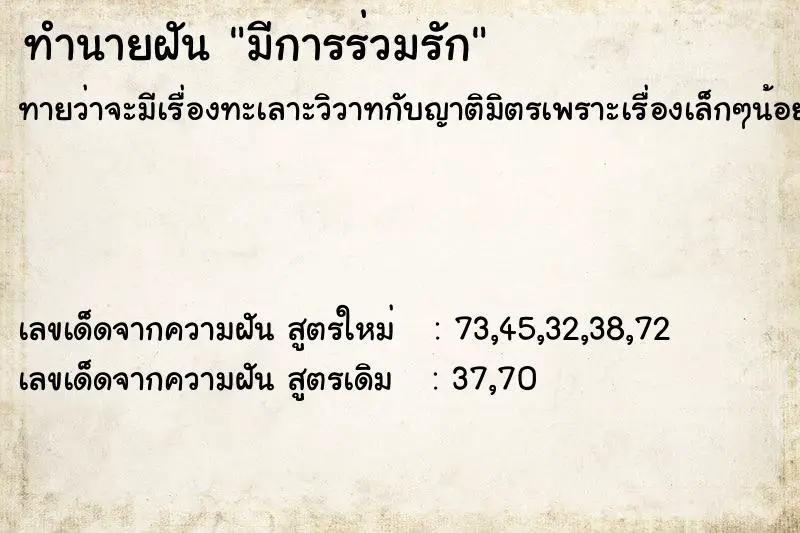 ทำนายฝัน มีการร่วมรัก ทำนายฝัน มีการร่วมรัก