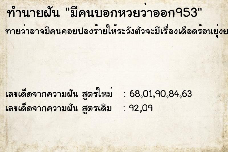 ทำนายฝันทำนายฝันมีคนบอกหวยว่าออก953