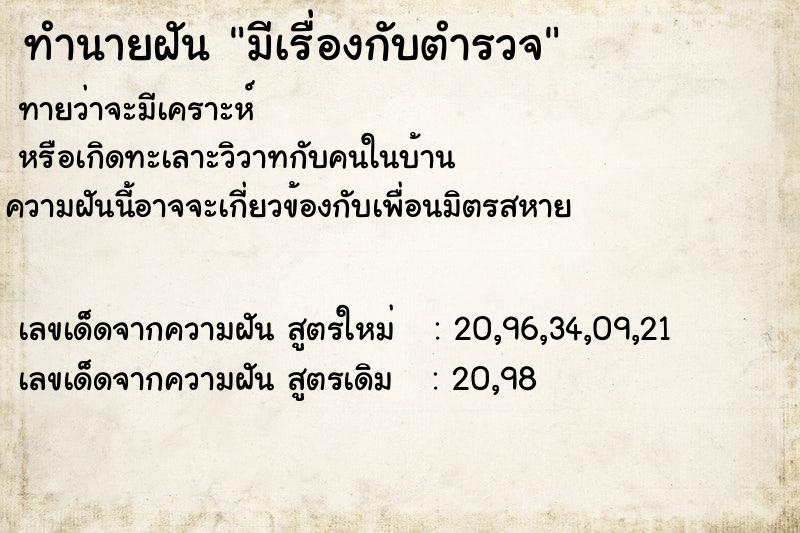 ทำนายฝันมีเรื่องกับตำรวจ ทำนายฝันทำนายฝันมีเรื่องกับตำรวจ