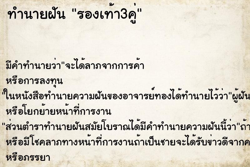 ทำนายฝัน รองเท้า3คู่ ทำนายฝัน รองเท้า3คู่