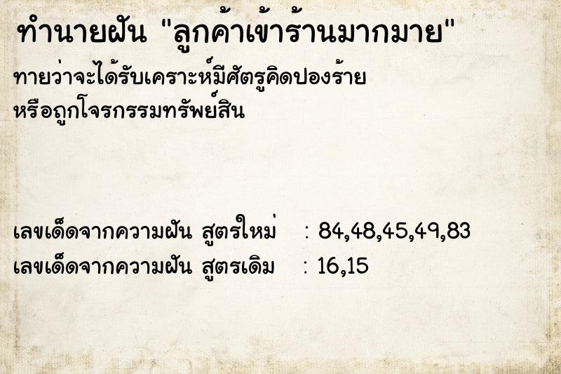 ทำนายฝันทำนายฝันลูกค้าเข้าร้านมากมาย