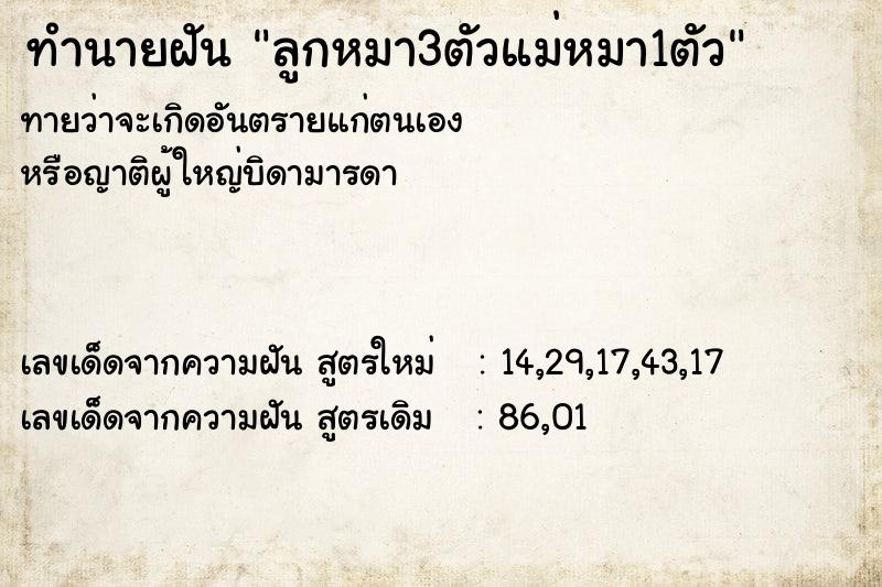 ทำนายฝันทำนายฝันลูกหมา3ตัวแม่หมา1ตัว