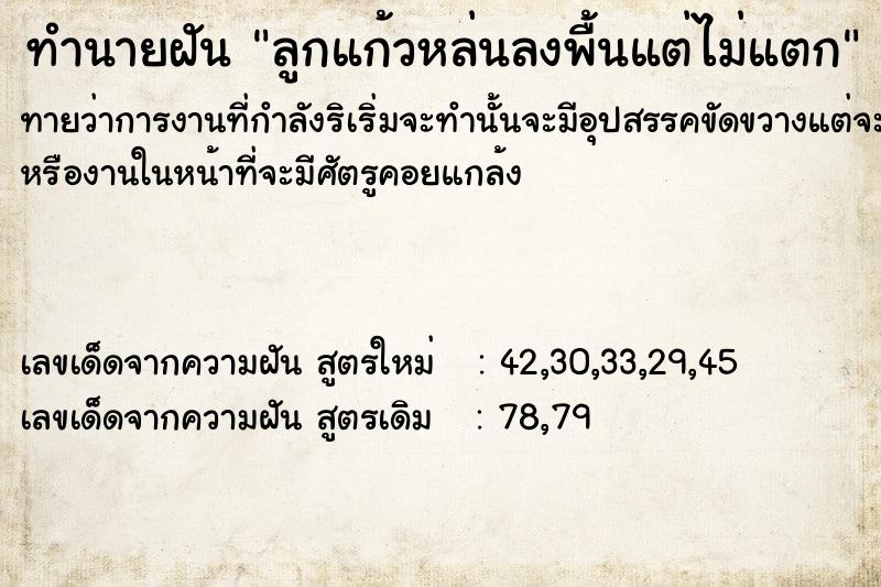 ทำนายฝันทำนายฝันลูกแก้วหล่นลงพื้นแต่ไม่แตก