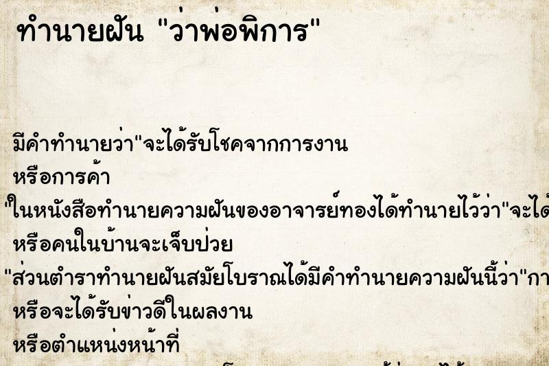 ทำนายฝัน ว่าพ่อพิการ ทำนายฝัน ว่าพ่อพิการ