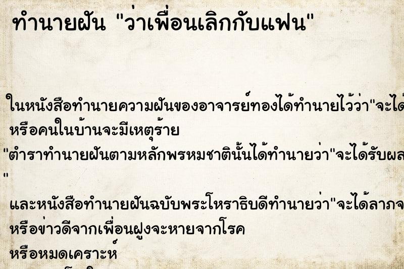 ทำนายฝัน ว่าเพื่อนเลิกกับแฟน ทำนายฝัน ว่าเพื่อนเลิกกับแฟน