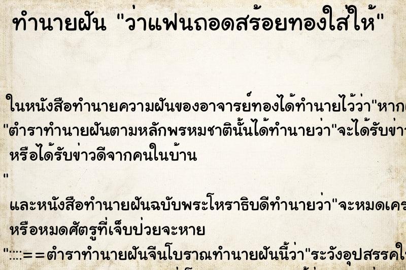 ทำนายฝัน ว่าแฟนถอดสร้อยทองใส่ให้ ทำนายฝัน ว่าแฟนถอดสร้อยทองใส่ให้