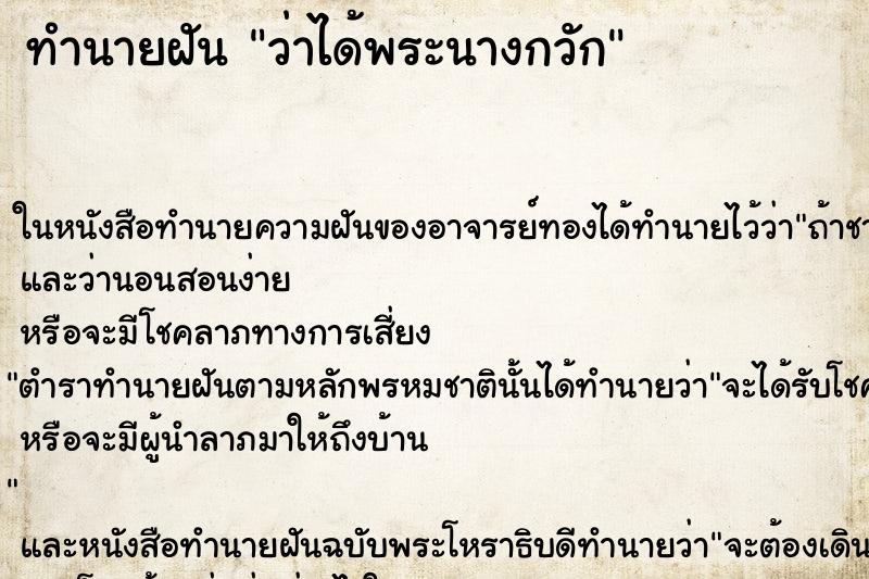 ทำนายฝันทำนายฝันว่าได้พระนางกวัก